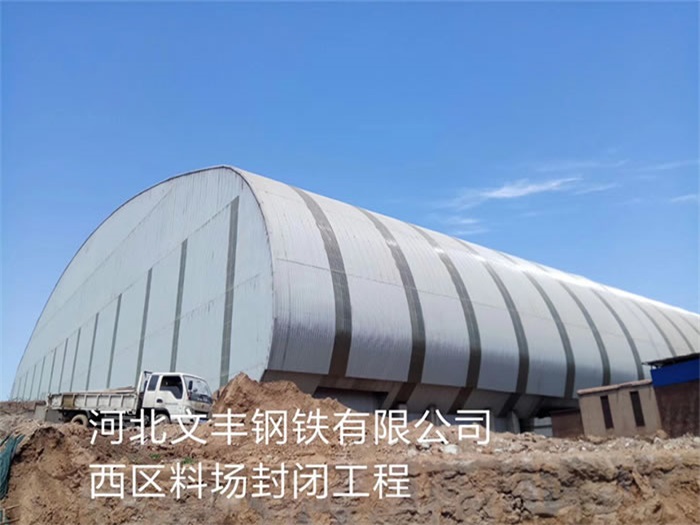 沧州文丰钢铁有限公司西区料场封闭工程