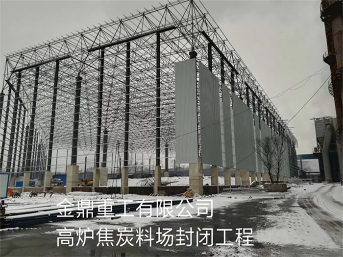 沧州金鼎重工有限公司高炉焦炭料场封闭工程